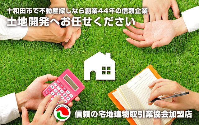 十和田市で不動産探しなら土地開発へお任せください